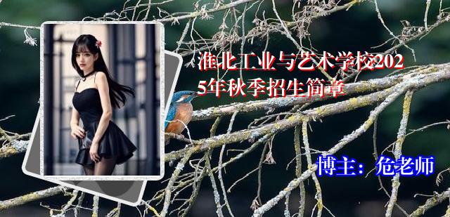 淮北工业与艺术学校2025年秋季招生简章