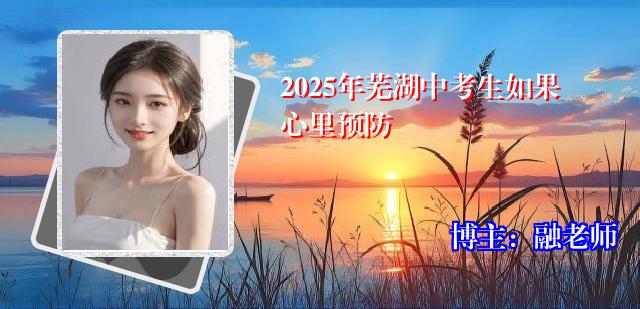 2025年芜湖中考生如果心里预防