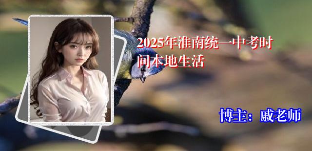 2025年淮南统一中考时间本地生活