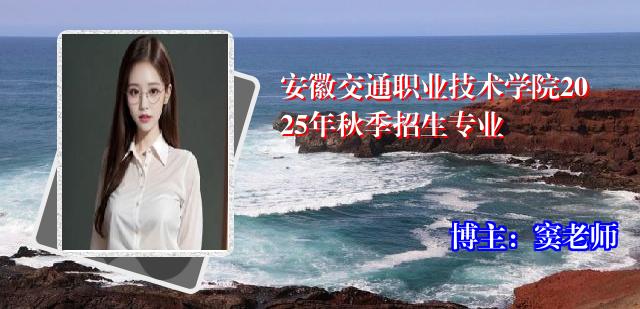 安徽交通职业技术学院2025年秋季招生专业