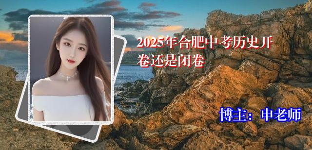2025年合肥中考历史开卷还是闭卷