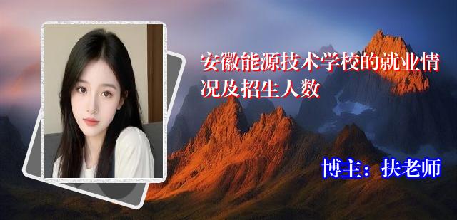 安徽能源技术学校的就业情况及招生人数
