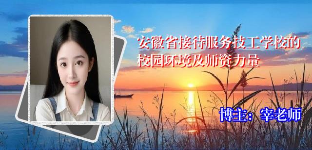 安徽省接待服务技工学校的校园环境及师资力量