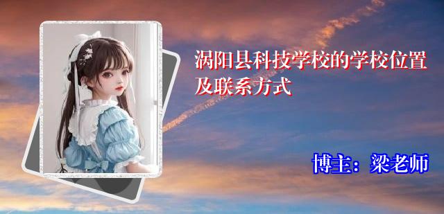 涡阳县科技学校的学校位置及联系方式