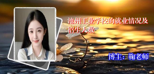 池州工业学校的就业情况及招生人数