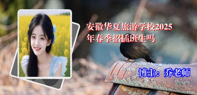 安徽华夏旅游学校2025年春季招插班生吗