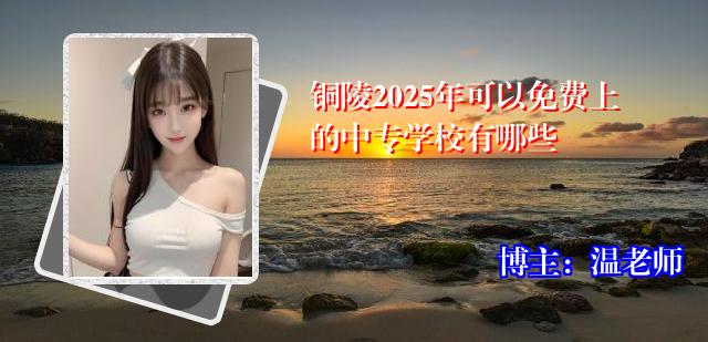 铜陵2025年可以免费上的中专学校有哪些