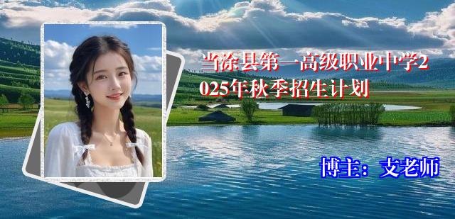 当涂县第一高级职业中学2025年秋季招生计划