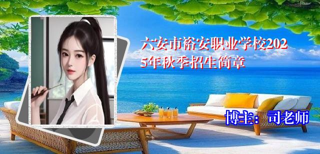 六安市裕安职业学校2025年秋季招生简章
