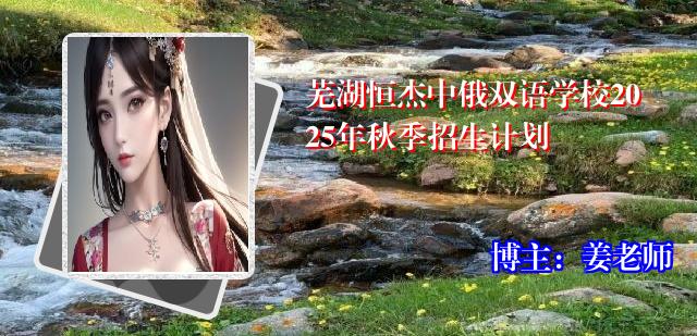 芜湖恒杰中俄双语学校2025年秋季招生计划