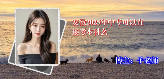 安徽2025年中专可以直接考本科么