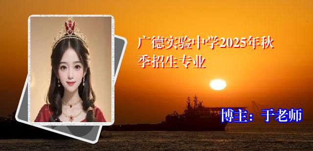 广德实验中学2025年秋季招生专业