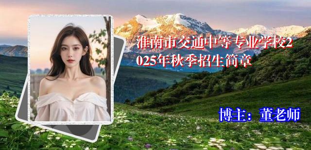 淮南市交通中等专业学校2025年秋季招生简章