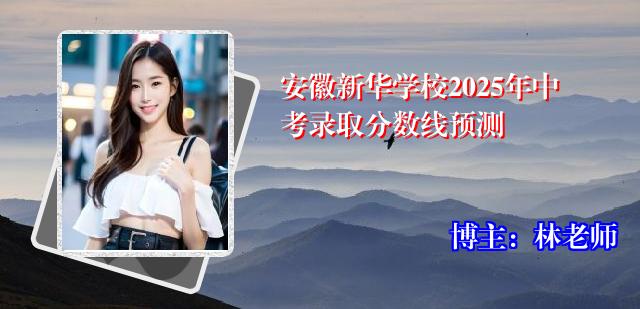 安徽新华学校2025年中考录取分数线预测
