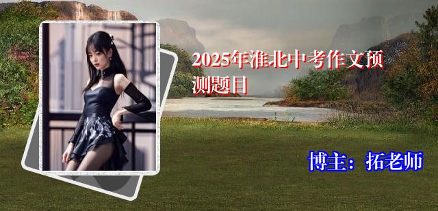 2025年淮北中考作文预测题目