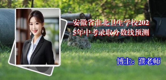 安徽省淮北卫生学校2025年中考录取分数线预测