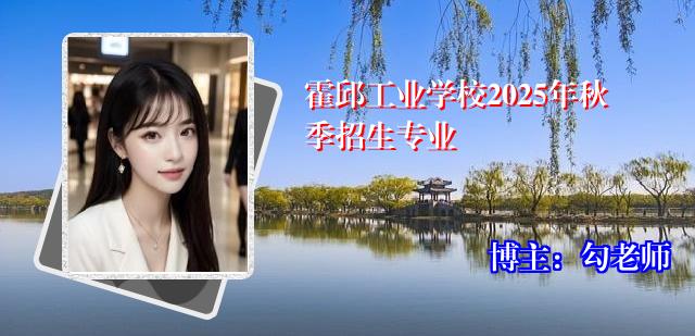 霍邱工业学校2025年秋季招生专业