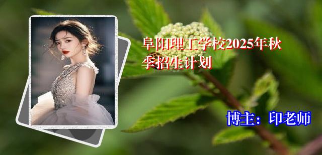阜阳理工学校2025年秋季招生计划