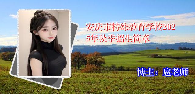 安庆市特殊教育学校2025年秋季招生简章