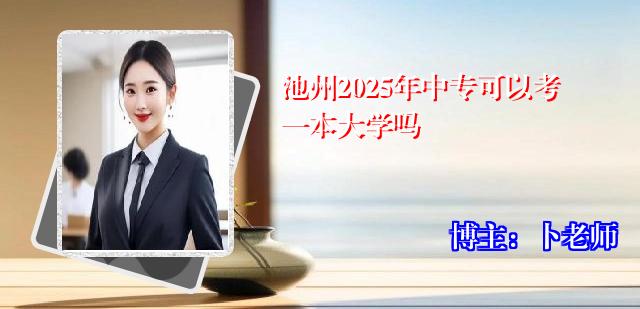 池州2025年中专可以考一本大学吗