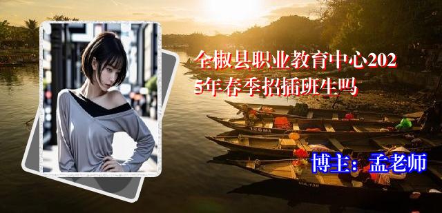 全椒县职业教育中心2025年春季招插班生吗