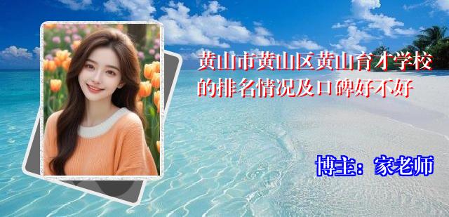 黄山市黄山区黄山育才学校的排名情况及口碑好不好