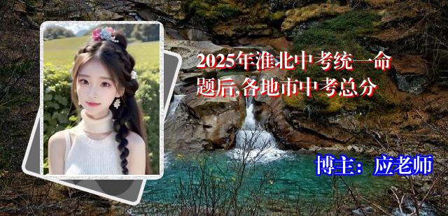 2025年淮北中考统一命题后,各地市中考总分