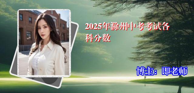 2025年滁州中考考试各科分数