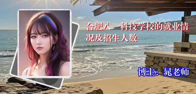 合肥八一科技学校的就业情况及招生人数