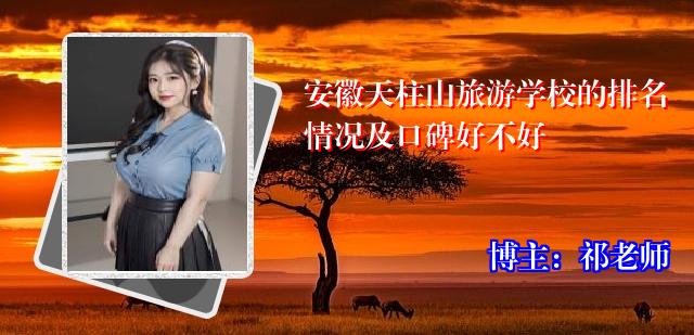 安徽天柱山旅游学校的排名情况及口碑好不好