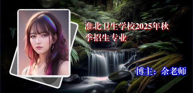 淮北卫生学校2025年秋季招生专业
