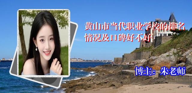 黄山市当代职业学校的排名情况及口碑好不好