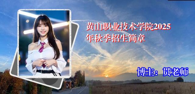 黄山职业技术学院2025年秋季招生简章