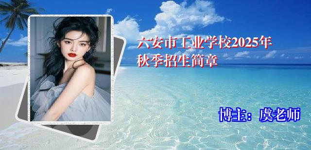 六安市工业学校2025年秋季招生简章