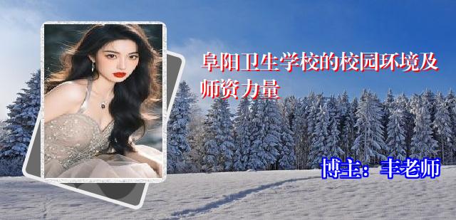 阜阳卫生学校的校园环境及师资力量