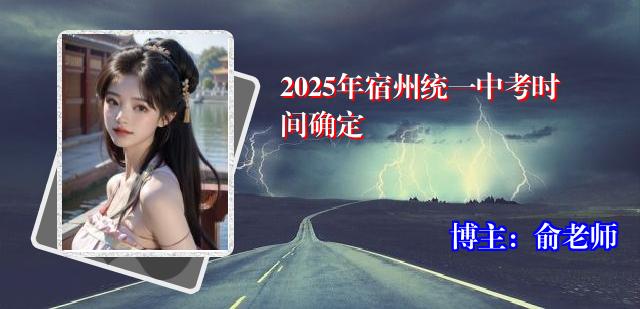 2025年宿州统一中考时间确定