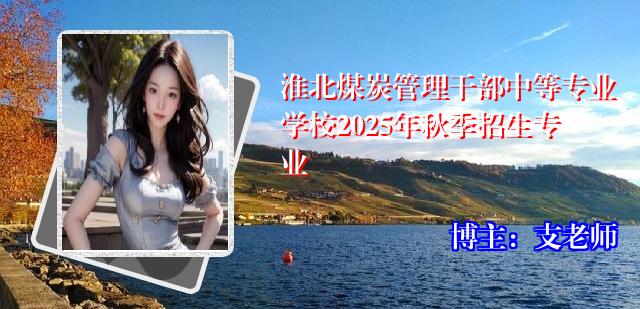 淮北煤炭管理干部中等专业学校2025年秋季招生专业