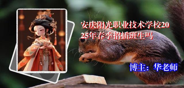 安庆阳光职业技术学校2025年春季招插班生吗