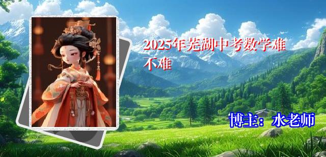 2025年芜湖中考数学难不难