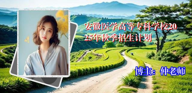 安徽医学高等专科学校2025年秋季招生计划
