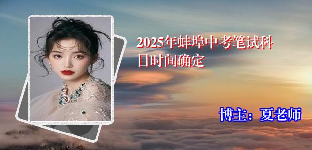 2025年蚌埠中考笔试科目时间确定