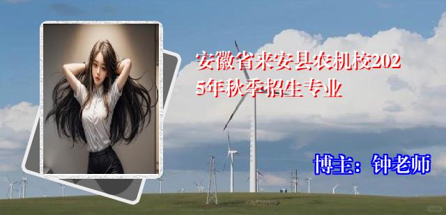 安徽省来安县农机校2025年秋季招生专业