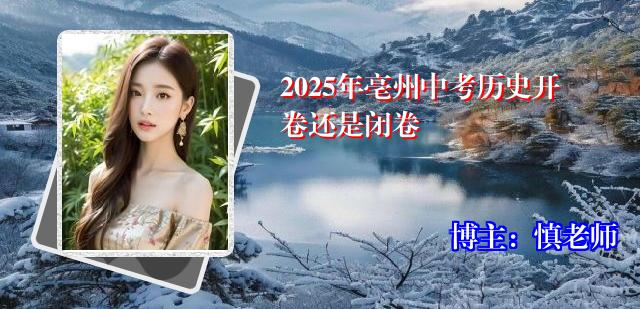 2025年亳州中考历史开卷还是闭卷
