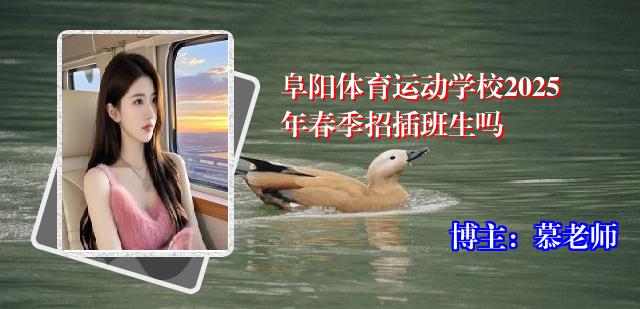 阜阳体育运动学校2025年春季招插班生吗