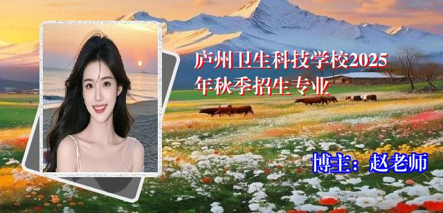 庐州卫生科技学校2025年秋季招生专业