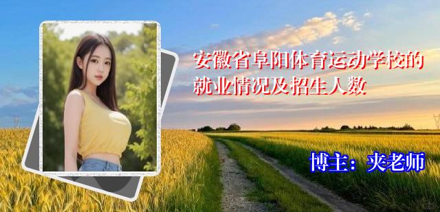 安徽省阜阳体育运动学校的就业情况及招生人数