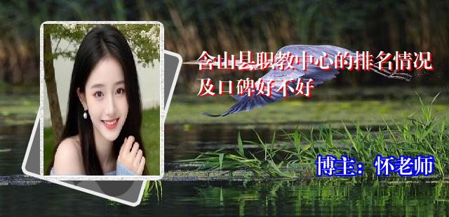 含山县职教中心的排名情况及口碑好不好