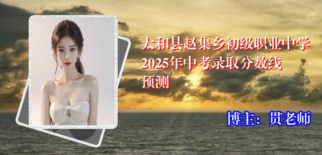 太和县赵集乡初级职业中学2025年中考录取分数线预测