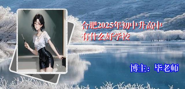 合肥2025年初中升高中有什么好学校