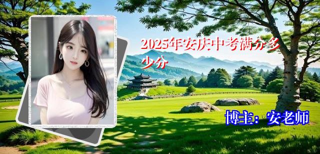2025年安庆中考满分多少分